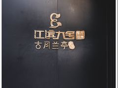 -江滨九号.中餐厅(滨江店)