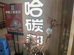 -哈哈碳都·牛肋条无限自助烤肉(宝龙店)