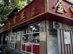 -金栗王(清扬路店)