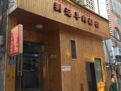 门面-刘记羊肉粉馆(荷花塘总店)