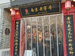 -金陵家宴·金陵春·南京菜(夫子庙店)