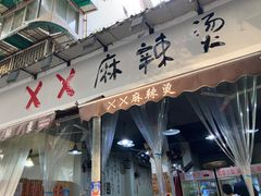 门面-XX麻辣烫(八里小区直营店)