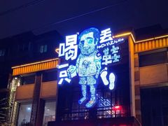 -喝丢一只鞋海鲜烧烤·海肠捞饭(市场店)