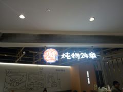 门面-炖物24章·顺时轻养茶(杭州大厦店)