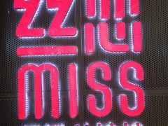 门面-丝恋丝娃娃(逸天城国贸店)