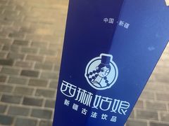 -西琳姑娘·新疆冰淇淋酸奶茶(南开大悦城店)