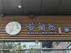 -若蘭慈·无国界素食料理(欢乐海岸店)