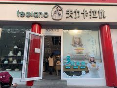 门面-天力卡拉优动物奶油生日蛋糕(鼓楼店)