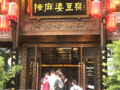 门面-陈麻婆豆腐总店