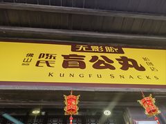 -无影脚佛山陈氏盲公丸始创店(飞鸿街店)
