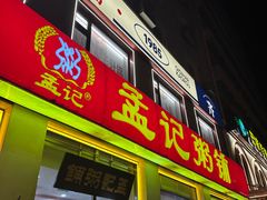 -孟记粥铺·家常菜·烧烤·粥(亚运村店)