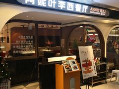 门面-阿妮叶李(光谷世界城店)