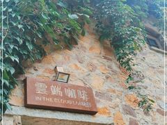 -云端咖啡(山顶教堂店)
