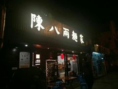 门面-陈八两面家(华孚写字楼店)