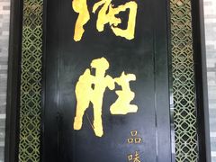 门面-炳胜品味(珠江新城店)