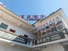 -晶采餐厅(仁化丹霞山店)