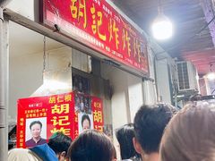 -胡仁根胡记炸炸炸