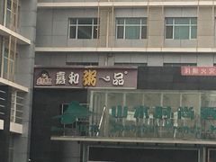 -嘉和一品粥(山水店)