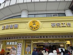 -85度C(生甜甜圈研究工坊·上海平凉店)