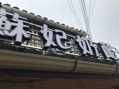 门面-苏妃奶酪(平江路店)