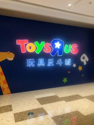 -玩具反斗城(万象汇店)
