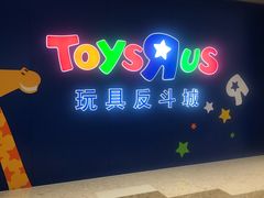 -TOYSRUS玩具反斗城(杭州萧山万象汇店)