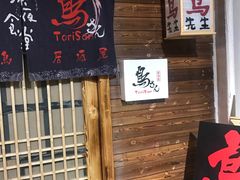 等位区-鸟先生居酒屋(东湖馨园店)
