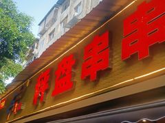 门面-李记称盘牛杂串串(广厦店)