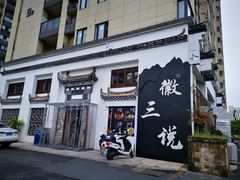 -徽三说·土徽菜·中国徽菜连锁品牌(一中店)