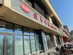 -北平味道.京味菜.烤鸭(梨园店)