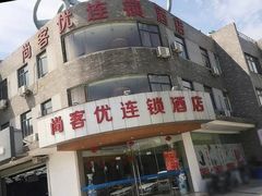 -尚客优酒店(苏州蠡口地铁站店)