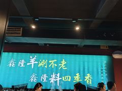 -鑫隆四季涮肉(八角畅游店)