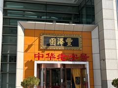 -丰泽园饭店(亚运村店)