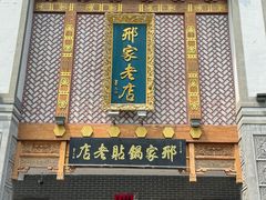 -邢家锅贴老店·非遗·开封菜(金明广场店)