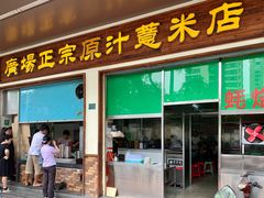 门面-广场正宗原汁薏米店