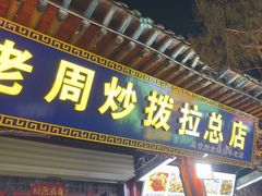 -老周炒拨拉(甘州总店)