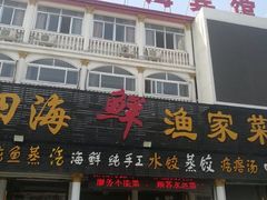 门面-四海鲜渔家菜(黄金海岸店)
