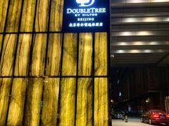 -北京希尔顿逸林酒店
