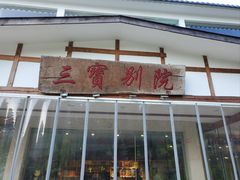 -三宝别院·村宴