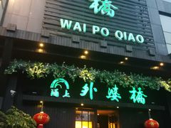 -涌上外婆桥(慈溪店)
