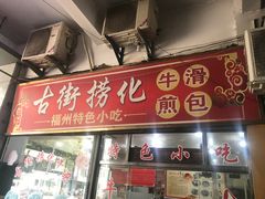 门面-古街捞化牛杂(井大店)