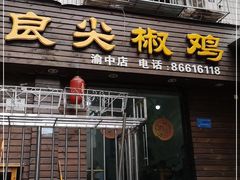 门面-陈有良尖椒鸡(渝中示范店)
