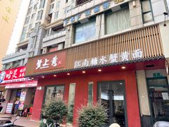 -蟹上黄·蟹黄面·江南糖水(人民广场店)