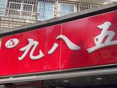 -九八五面馆(欧洲城店)