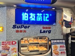 -伯友茶记(中华广场店)