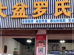 门面-大盆罗氏虾