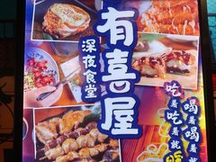 -有喜屋·深夜食堂(北京西路店)
