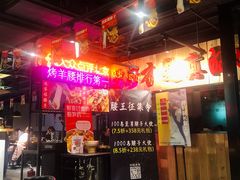 -腰子哥烤串(石佛营炫特店)