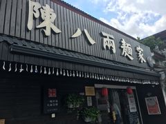 门面-陈八两面家(华孚写字楼店)