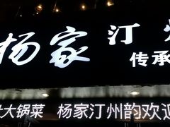 门面-杨家汀州韵(万达店)